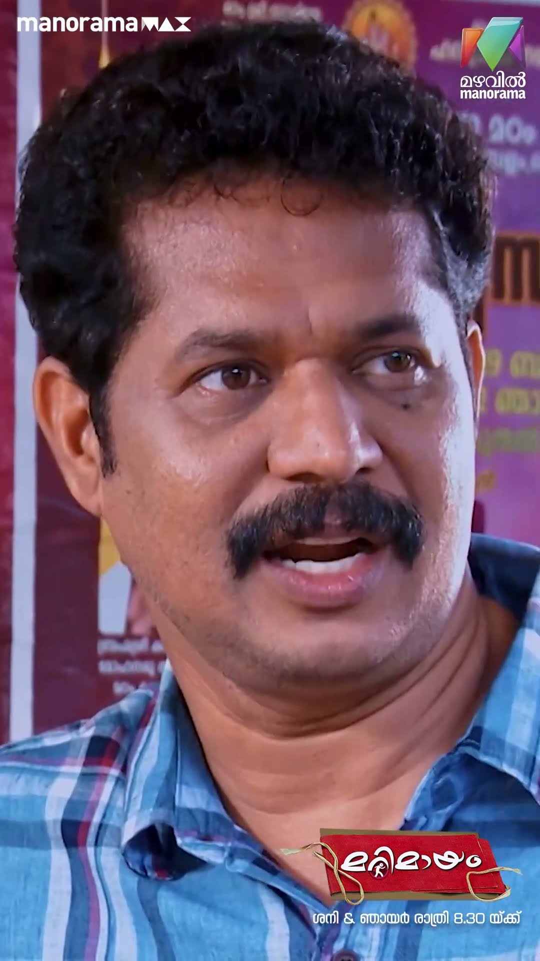 പെൻഷൻ തരാൻ എന്താ സർക്കാരിന് ഇത്ര മടി...?#marimayam #epi836 #mazhavilmanorama
