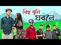 Bihu buli ghoroloi  feat deepjyotidekabhangatv9303 ahiransarma  nosto lora