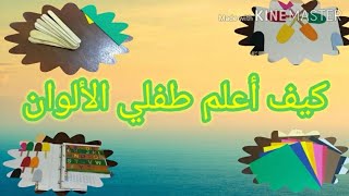 كيف أعلم طفلي الألوان  بطريقة سهلة و ممتعة