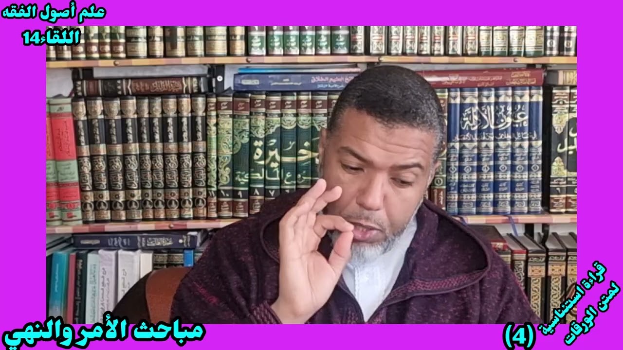 🌴✍️اللقاء الرابع من القراءة الاستئناسية لمتن الورقات.✍️✍️✍️وفيه: مباحث الأمر والنهي.