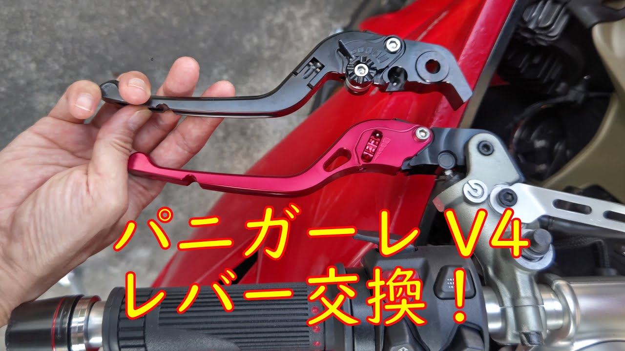 パニガーレV4レバー交換！ - YouTube