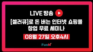 돈 버는 인터넷 쇼핑몰 창업 세미나
