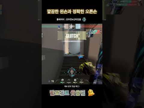 깔끔한 왼손과 정확한 오른손 #발로란트 #valorant
