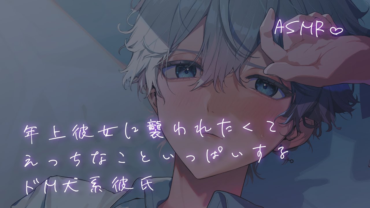 【女性向け】 年上彼女に襲われたくてえっちなこといっぱいするドM犬系彼氏【シチュエーションボイス】