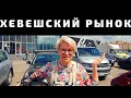 ХЕВЕШСКИЙ РЫНОК ЧЕБОКСАРЫ 2020 Обзор цен на рыбу и мясо. Рынки Чебоксар во время карантина Семейство