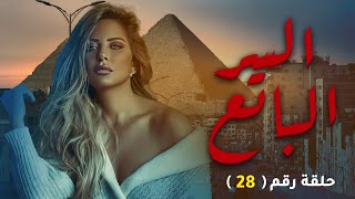 مسلسل السر الباتع 2023  بطولة ريم مصطفى - الحلقة |28| 🔥