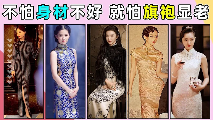 身材不好穿旗袍有多显老？这10位女演员，用一身旗袍证明了：在妩媚面前，可爱不值一提！#赵丽颖#杨颖#关晓彤#李沁#景甜#宋轶#陈数#刘亦菲#杨幂#刘岩#汤唯#张曼玉#刘诗诗#周迅#刘涛#袁泉#许晴 - 天天要闻