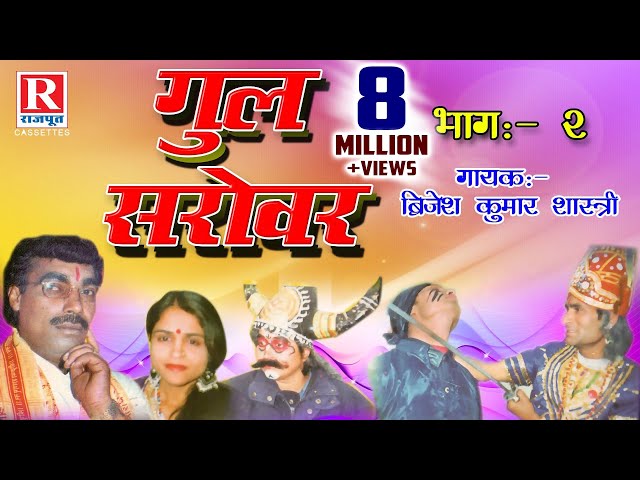 Gul Sarovar - गुल सरोवर || Part - 2 Rajasthani Kahani 2022 || Brijesh Kumar Shastri #RajputCassettes class=