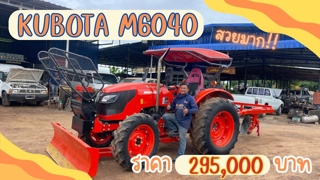 คูโบต้า M6040 ราคานี้เอาไปใช้กันยาวๆเลย | ราคา 295,000 บาท❕