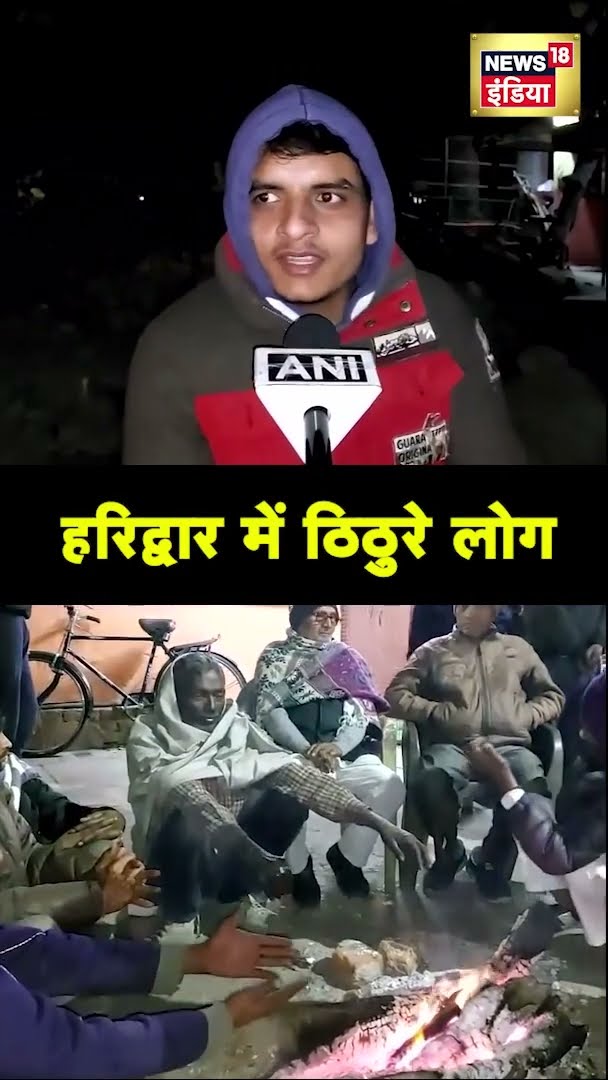 अचनाक बढ़ी ठंड, हरिद्वार में ठिठुरे लोग | Haridwar News | Weather News | News18 India