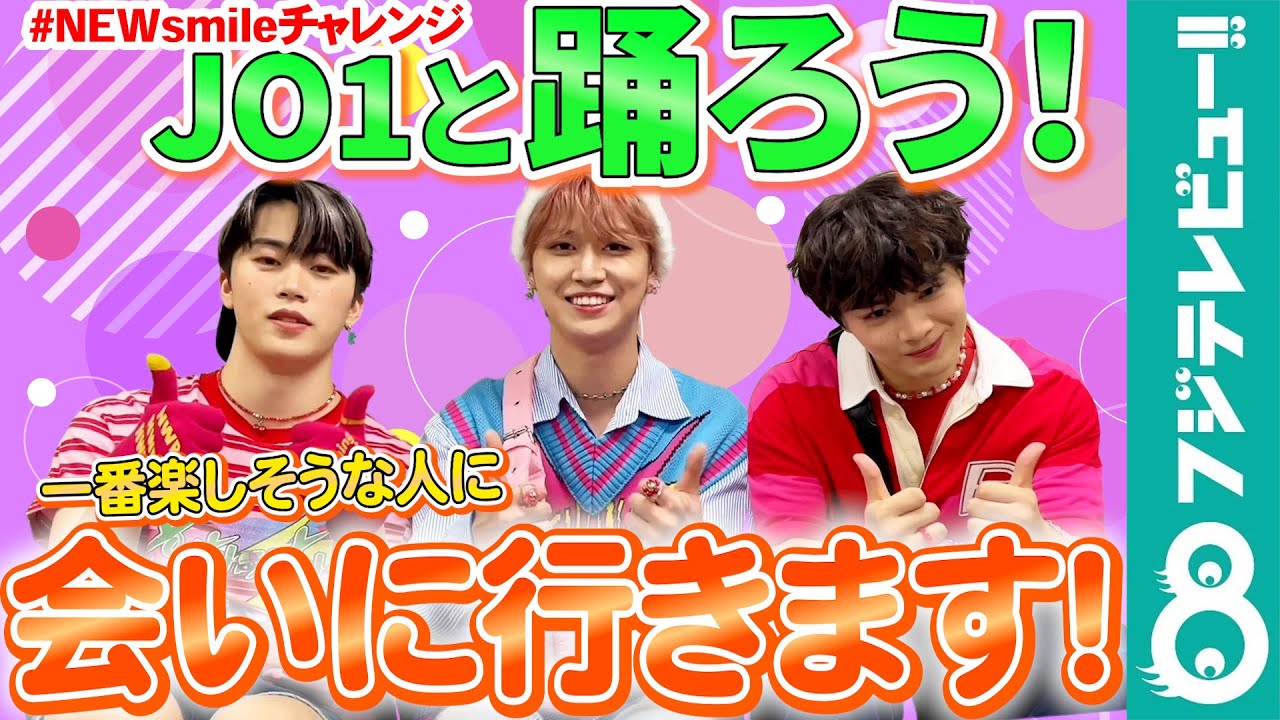 JO1と踊ろう】木全翔也&白岩瑠姫&鶴房汐恩「一番楽しそうな人に会いに