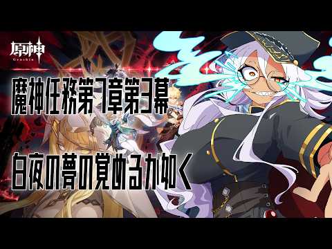 【原神】魔神任務第7章第3幕「白夜の夢の覚めるが如く」やってやるぜ【GenshinInpact】#原神