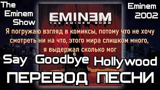 Eminem - Say Goodbye Hollywood (Скажи прощай Голливуду)  (ПЕРЕВОД/LYRICS)