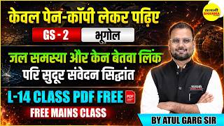 MPPSC MAINS 2026 GS-2 GEOGRAPHY जल समस्या और केन-बेतवा लिंक परियोजना MAINS CLASS BY ATUL GARG SIR