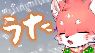 【歌枠】こそ～っとうたわくsinging stream【家戌 ムツ/One Lyric】
