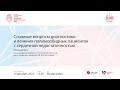 Сложные вопросы диагностики и лечения полиморбидных пациентов с сердечной недостаточностью