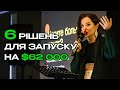 6 рішень для запуску на $62 000