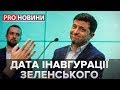 Дата інавгурації Зеленського, Pro новини, 13 травня 2019