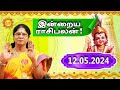 Today rasipalan 12052024 indraya rasi palan daily rasipalan intrayarasipalan kadavularultv