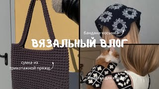 ВЯЗАЛЬНЫЙ ВЛОГ | вяжу из остатков пряжи и сумку-шопер из трикотажной пряжи.