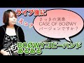 BOOWY ハイウェイに乗る前に ギターソロ弾き方 CASE OF BOOWY 元鮫肌狂子解説 BOOWYコピーバンドあるある