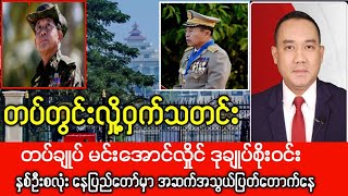 Bagan Khit Thit Newsသတင်းဌာန၏ ဧပြီလ ၁၆ရက် ညနေပိုင်း သတင်းအစီအစဉ်