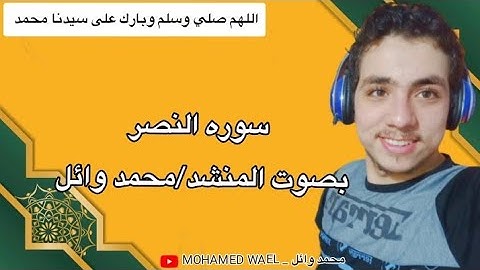 سورة #النصر بصوت رائع من القارئ محمد وائل | برواية حفص عن عاصم | بجودة عالية | مشروع تسجيل القرآن