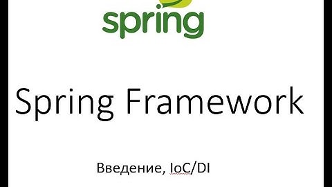Spring Framework Введение IoC DI
