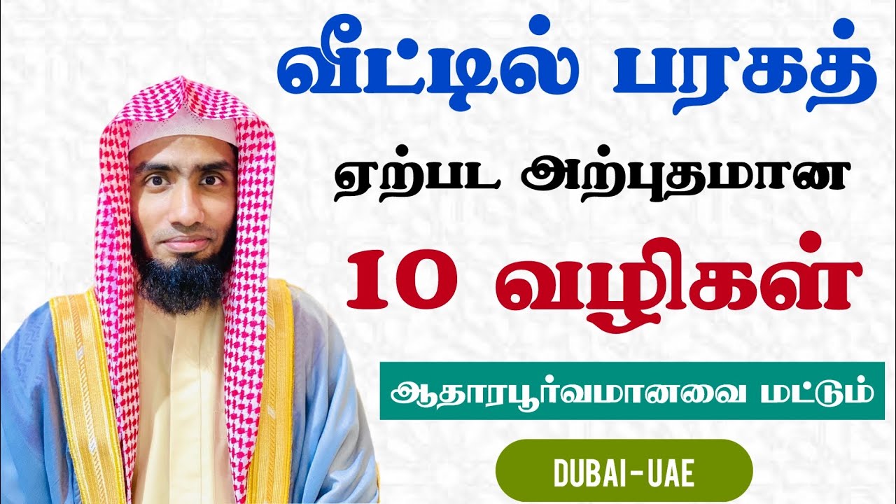 வீட்டில் பரகத் ஏற்பட அற்புதமான 10 வழிகள். (ஆதாரபூர்வமானவை மட்டும்) Dubai - UAE