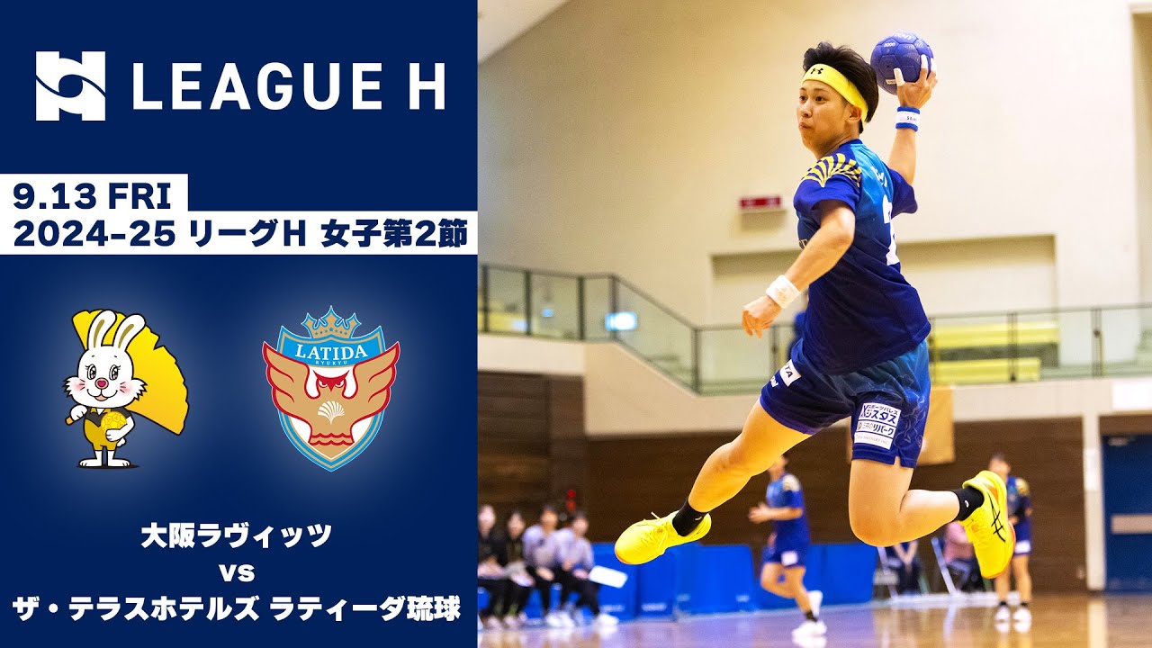 ハンドボール】大阪ラヴィッツvsザ・テラスホテルズ ラティーダ琉球