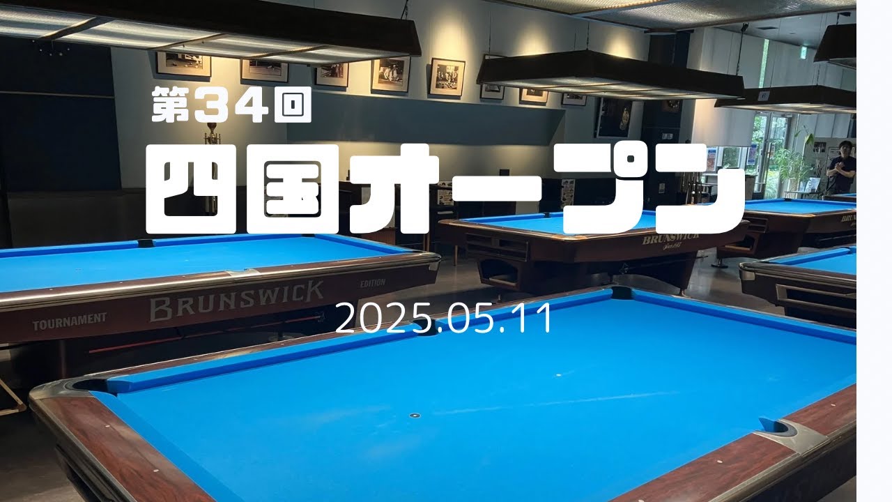 第34回 四国オープン 【決勝】 - YouTube