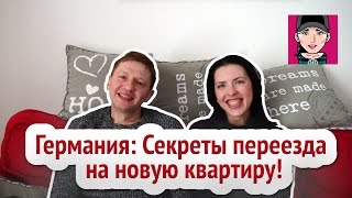 Германия: Секреты переезда на новую квартиру! Канал 