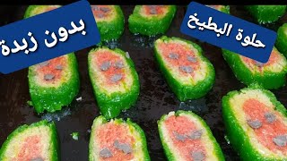 من أرقى الحلويات على شكل بطيخ  اقتصادية بدون زبدة سهلة...   @cuisinehalimafilali