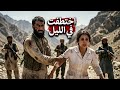 حكاية ليلى أسرار صادمة من قصص العشرية السوداء وشهادة حية ومؤثرة mp3