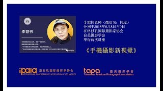 李伟雄摄影讲座 《手机摄影新视觉》