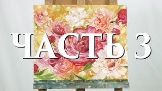 Видео мастер-класс. Пионы. 3 часть Видео мастер-класс. Пионы. 3 часть