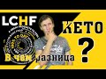 LCHF и KETO в чем разница?