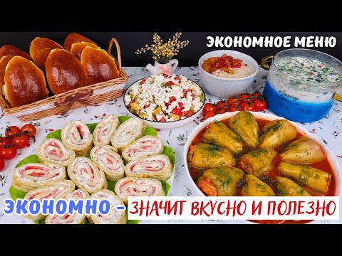 ЭКОНОМНО - может быть ВКУСНО и ПОЛЕЗНО❗️ ЭКОНОМНОЕ меню. Как прожить на минималку | Оливьедка