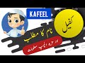Kafeel name meaning in urdu  english with lucky number  kafeel islamic baby boy name  ali bhai