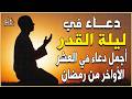 دعاء في ليلة القدر ليلة 27 رمضان اللهم إنك عفو تحب العفو فاعفو عنا من أجمل الأدعية الخاشعة