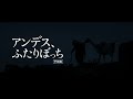 「アンデス、ふたりぼっち」予告編