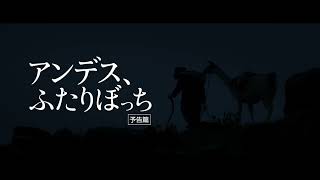 『アンデス、ふたりぼっち』予告