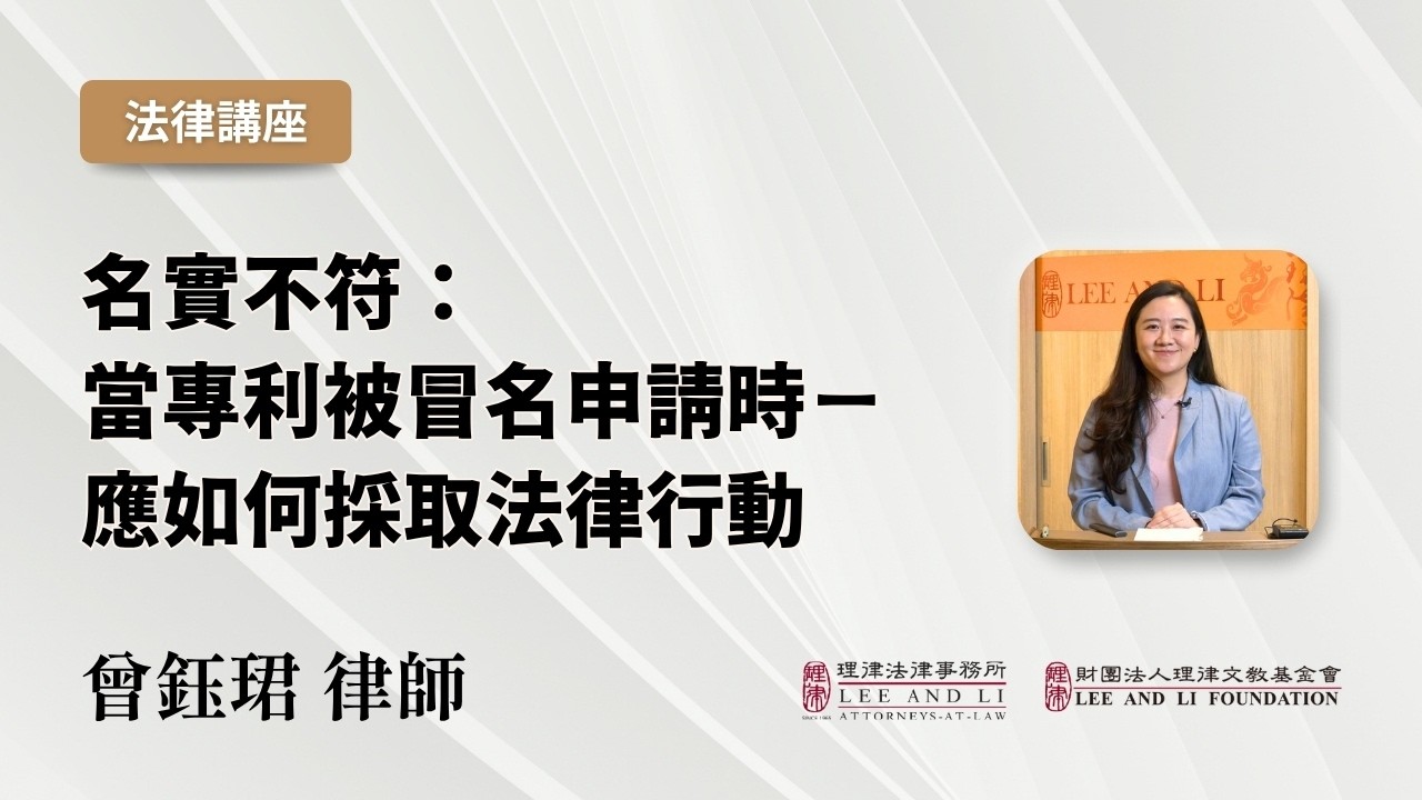 【理律法律講座】名實不符：當專利被冒名申請時—應如何採取法律行動｜曾鈺珺律師 縮圖
