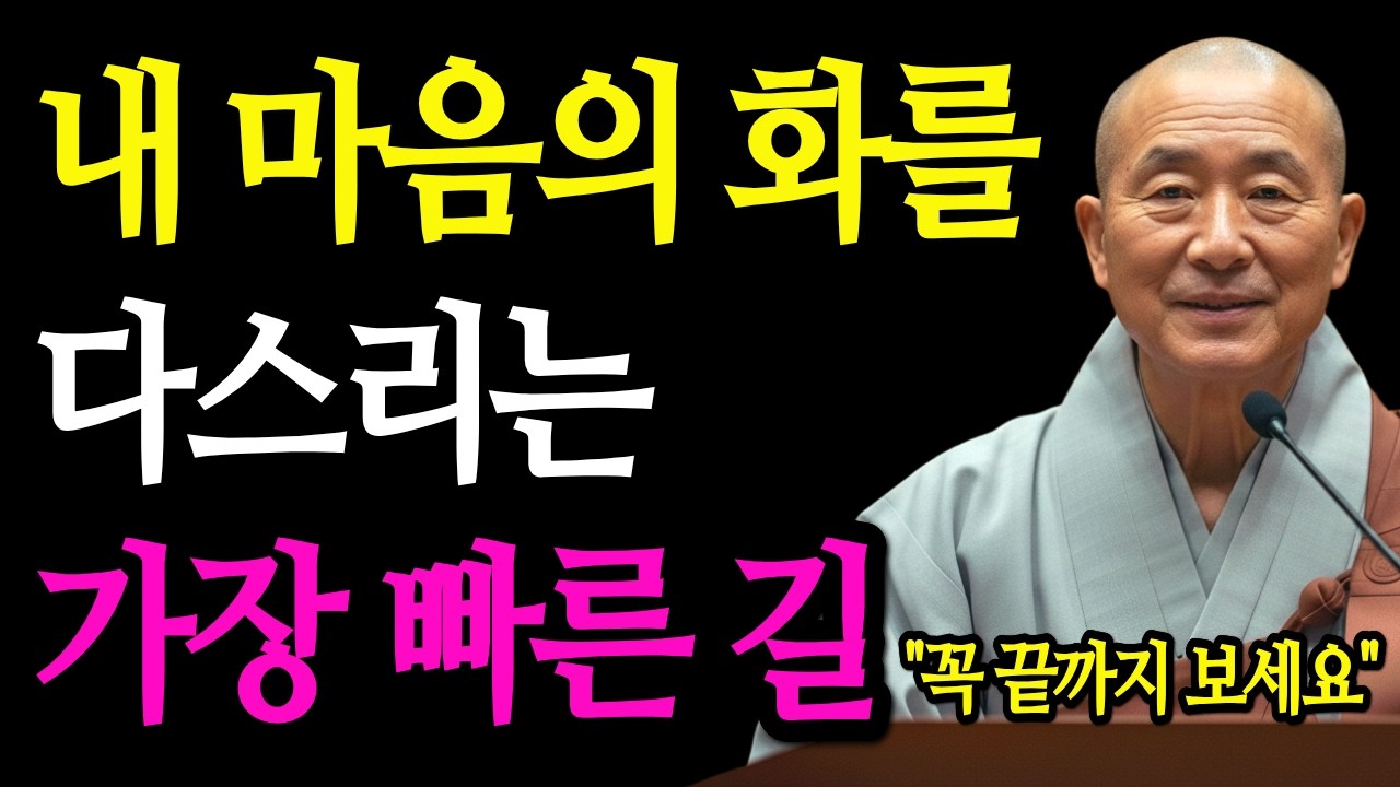 내 마음의 화를 다스리는 가장 빠른 길. (꼭 끝까지 보세요!) | 부처님 말씀 | 스님 말씀