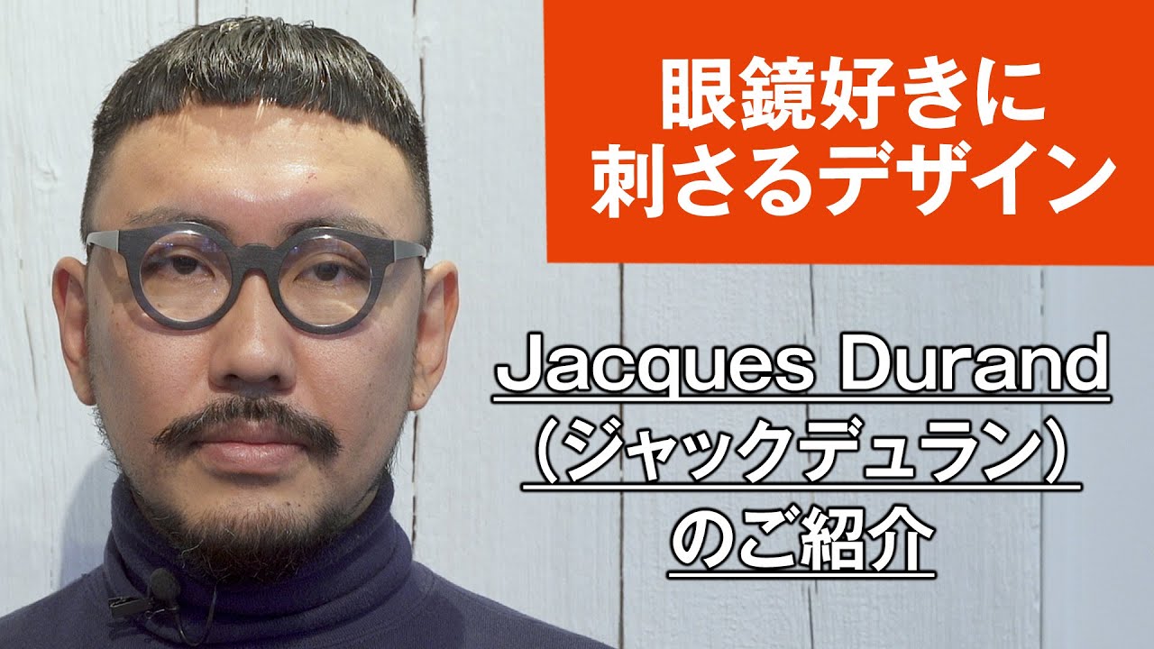 029 【眼鏡好きに刺さるデザイン】Jacques Durand（ジャックデュラン）のご紹介