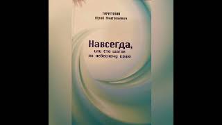 Доктор Ю. А. Таратухин | Навсегда, или 77 шагов по небесному краю