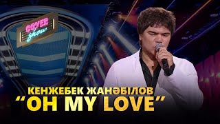 Кенжебек Жанәбілов - «Oh my love» / COVER SHOW / КАВЕР ШОУ