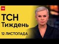 Новини ТСН Тиждень за 12 листопада 2023 року | Новини України