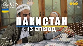 Суворі правила ісламу: як живуть жінки та які шлюбні звичаї в Пакистані. Світ навиворіт 13 випуск