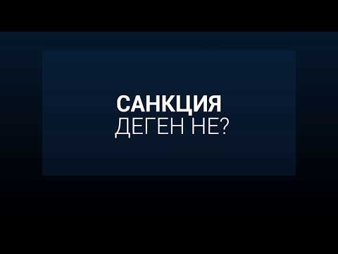 Санкция деген не?